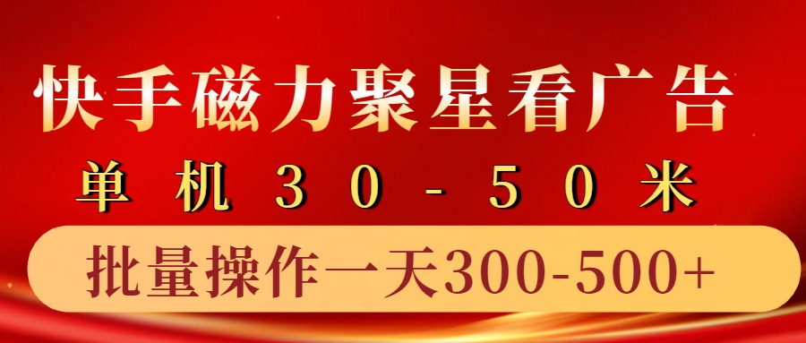 快手磁力聚星4.0实操玩法,单机30-50+10部手机一天三五张-禾谷轻创网