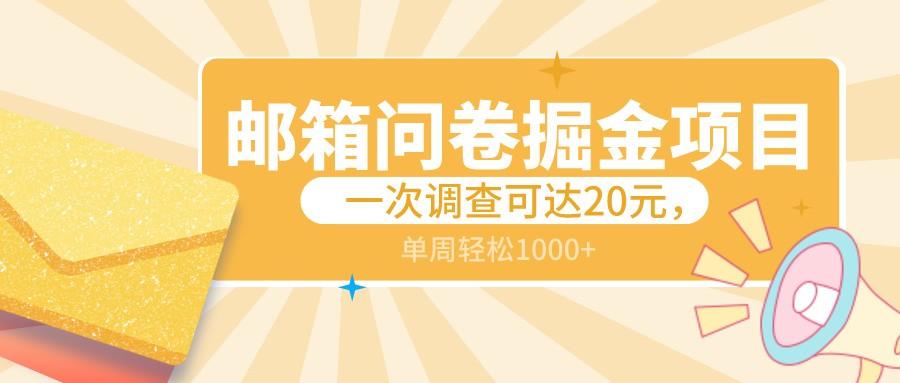 邮箱问卷掘金项目，一次调查可达20元，可矩阵放大，一周轻松1000+-禾谷轻创网