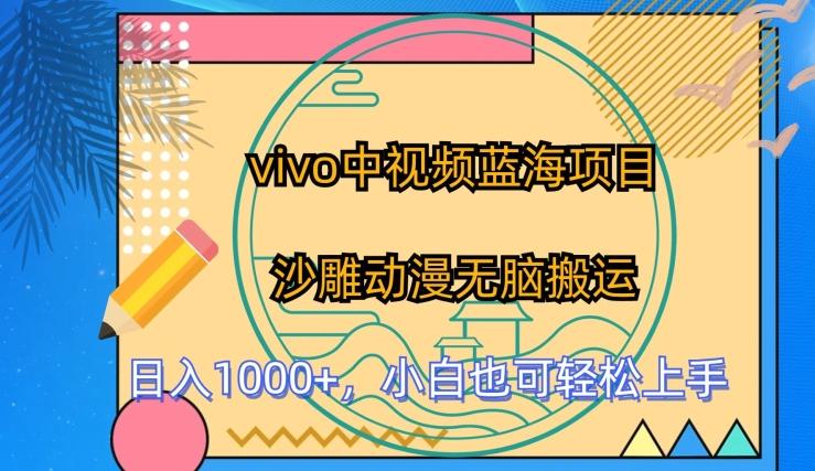 vivo中视频蓝海项目，沙雕动漫无脑搬运，小白也可轻松上手【揭秘】-禾谷轻创网
