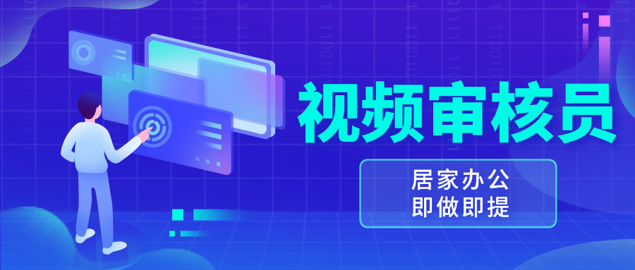 视频审核员，多做多劳，小白按照要求做也能一天100-150+-禾谷轻创网