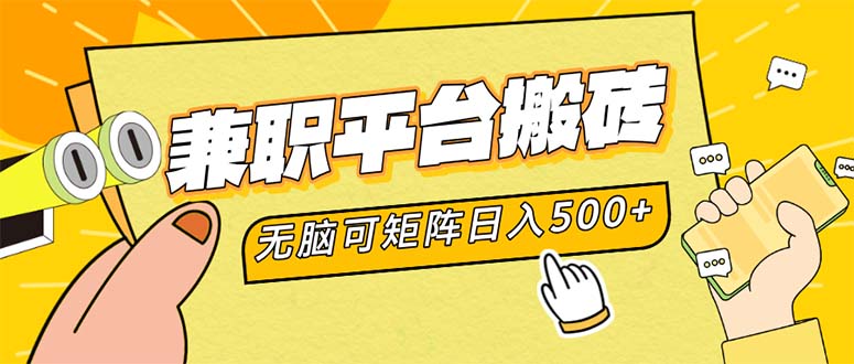 兼职平台搬砖，日入500+无脑操作可矩阵-禾谷轻创网