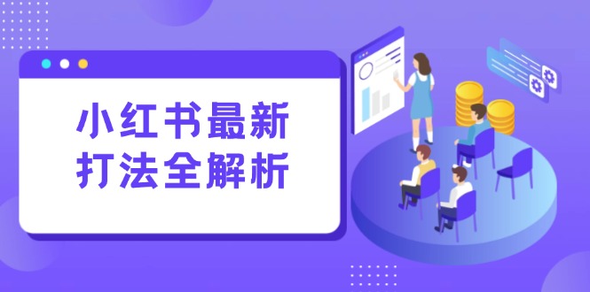 小红书最新打法线下课：笔记生产+评论运营，打造标准化流量增长引擎-禾谷轻创网
