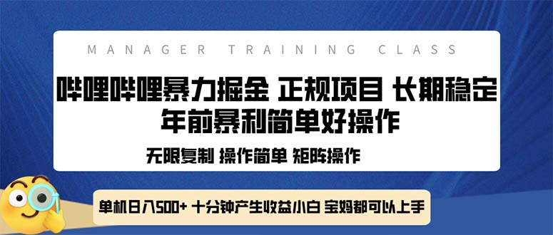 全新哔哩哔哩暴力掘金 年前暴力项目简单好操作 长期稳定单机日入500+-禾谷轻创网
