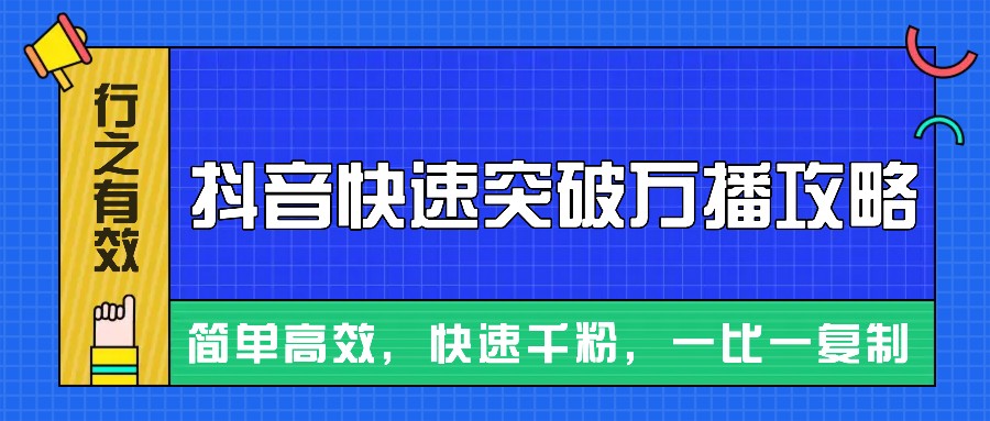 摸着石头过河整理出来的抖音快速突破万播攻略，简单高效，快速千粉！-禾谷轻创网