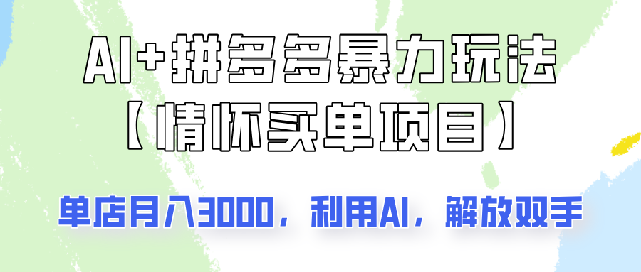 AI+拼多多暴力组合，情怀买单项目玩法揭秘！单店3000+，可矩阵操作！-禾谷轻创网