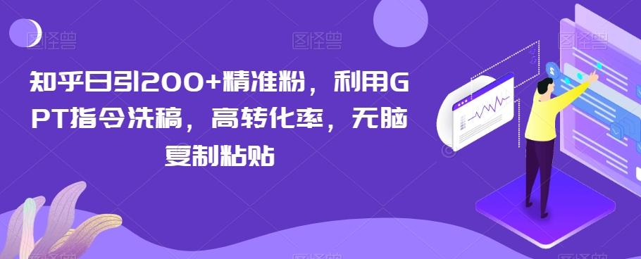 知乎日引200+精准粉，利用GPT指令洗稿，高转化率，无脑复制粘贴-禾谷轻创网
