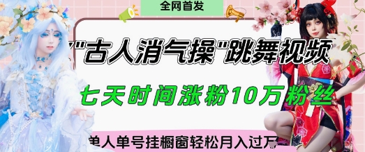 爆火“古人消气养生操”实战拆解，找准视频风口轻松起号，挂橱窗卖货月入过W-禾谷轻创网