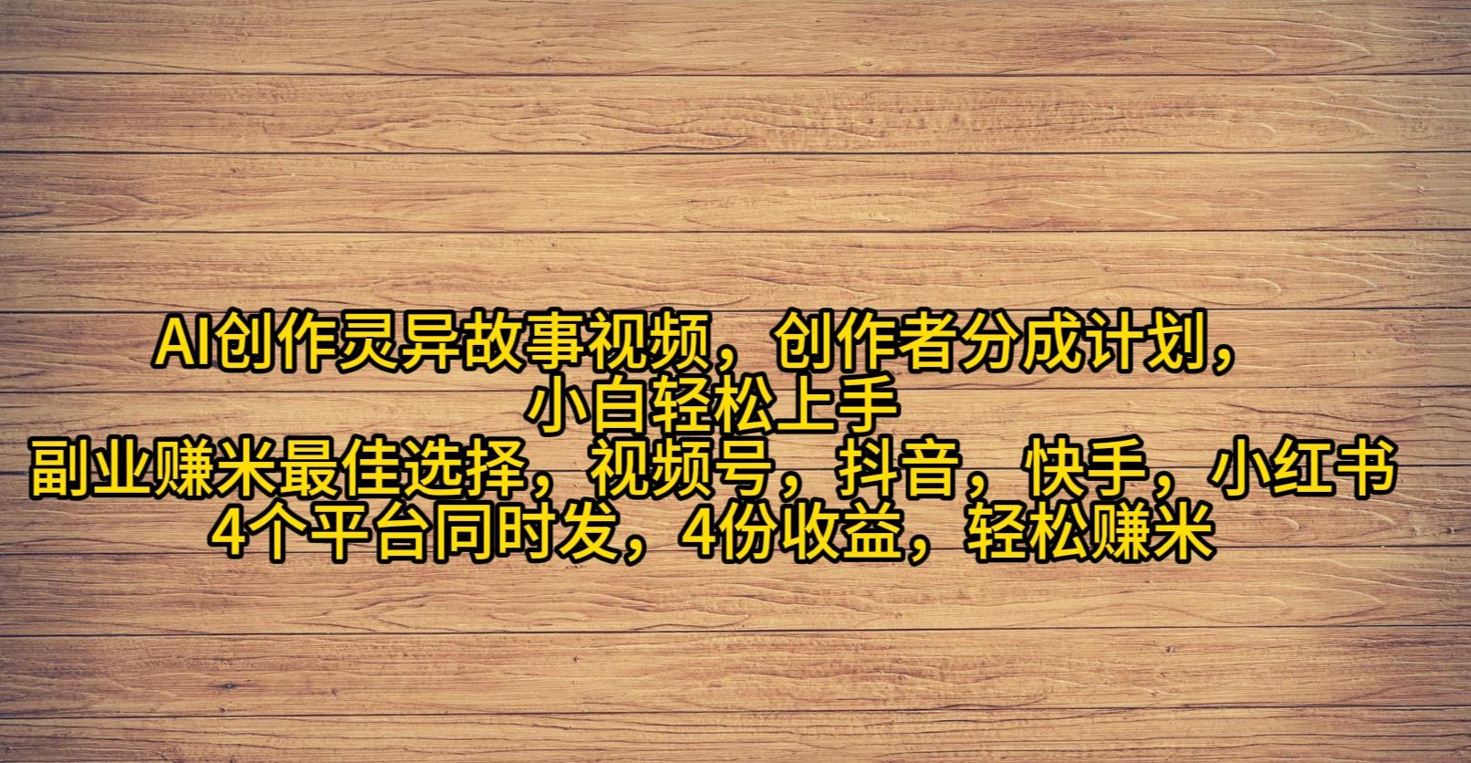 (9557期)AI创作灵异故事视频，创作者分成，2024年灵异故事爆流量，小白轻松月入过万-禾谷轻创网