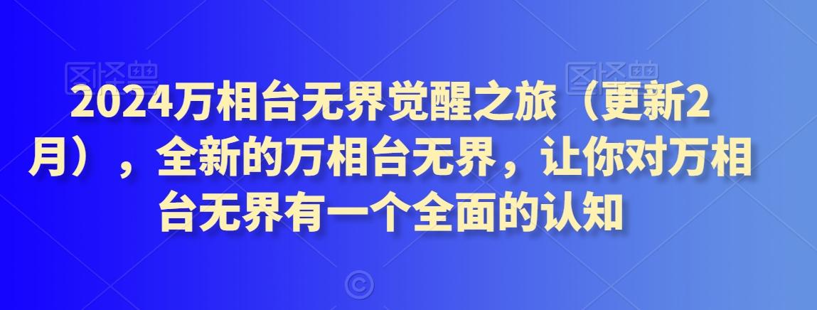 2024万相台无界觉醒之旅(更新3月)，全新的万相台无界，让你对万相台无界有一个全面的认知-禾谷轻创网