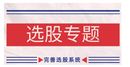 缠论基础之选股专题，完善选股系统-禾谷轻创网
