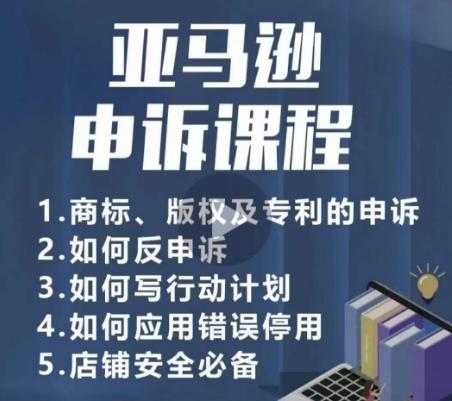 亚马逊申诉实操课，​商标、版权及专利的申诉，店铺安全必备-禾谷轻创网