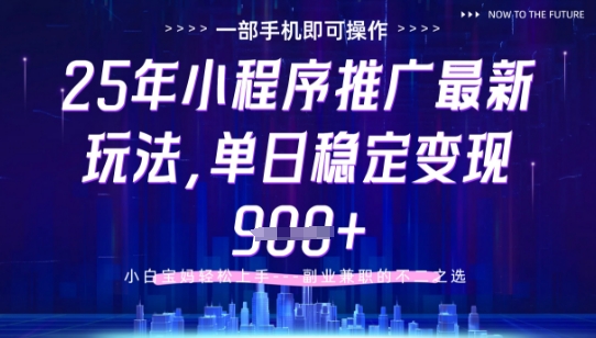 25年小程序挂G推广掘金最新玩法，一部手机即可操作，保底日入9张+【揭秘】-禾谷轻创网