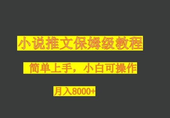 小说推文保姆级教程，小白可操作，月入8000+-禾谷轻创网