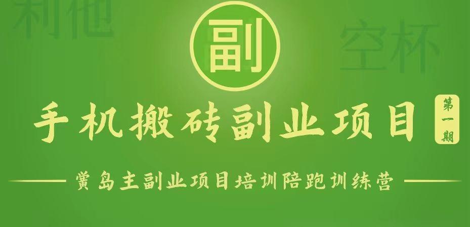 手机搬砖小副业项目训练营1.0，能用手机做的简单小副业-禾谷轻创网