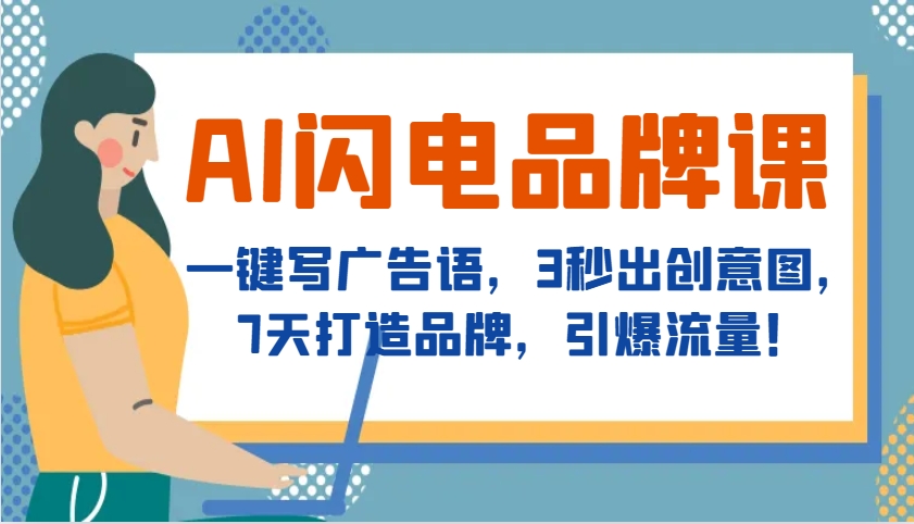 AI闪电品牌课，一键写广告语，3秒出创意图，7天打造品牌，引爆流量！-禾谷轻创网