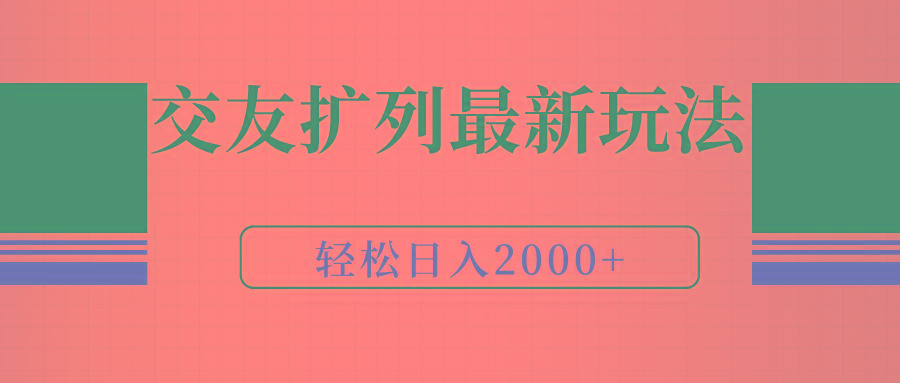 (9323期)交友扩列最新玩法，加爆微信，轻松日入2000+-禾谷轻创网