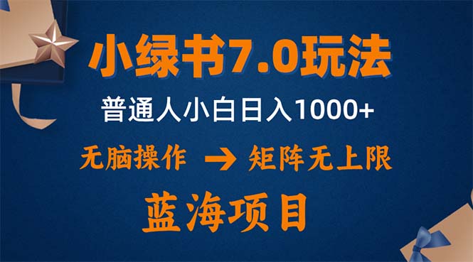小绿书7.0新玩法，矩阵无上限，操作更简单，单号日入1000+-禾谷轻创网