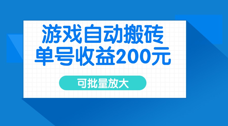 游戏自动搬砖，单号收益200元，可批量放大-禾谷轻创网