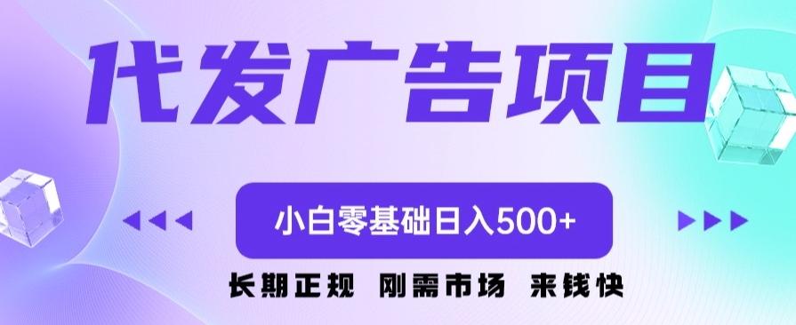 代发广告副业项目，小白零基础日入500+-禾谷轻创网