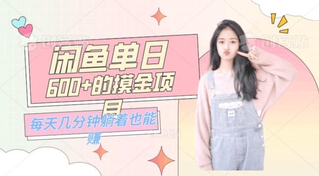 0成本适合小白的单日600+的闲鱼摸金玩法保姆级教程-禾谷轻创网