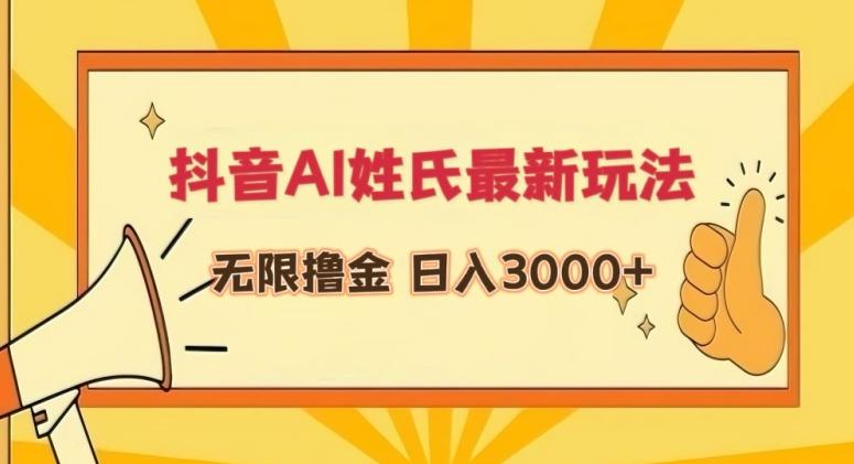 抖音AI姓氏最新玩法，无限撸金，日入3000+【揭秘】-禾谷轻创网