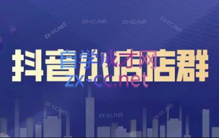 笑长电商·抖音小店零基础起店全流程-禾谷轻创网
