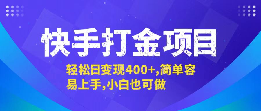 快手打金项目，轻松日变现400+，简单容易上手，小白也可做-禾谷轻创网