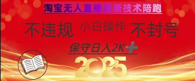 2025年淘宝无人直播带货10.0，全新技术，不违规，不封号，纯小白操作，日入数张【揭秘】-禾谷轻创网