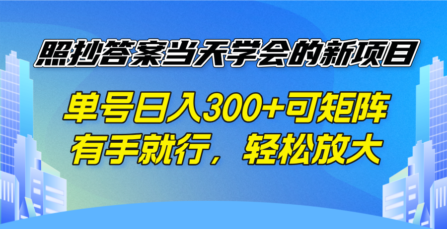 照抄答案当天学会的新项目，单号日入300 +可矩阵，有手就行，轻松放大-禾谷轻创网