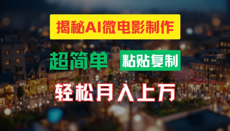 AI微电影制作教程：轻松打造高清小人国画面，月入过万【揭秘】-禾谷轻创网