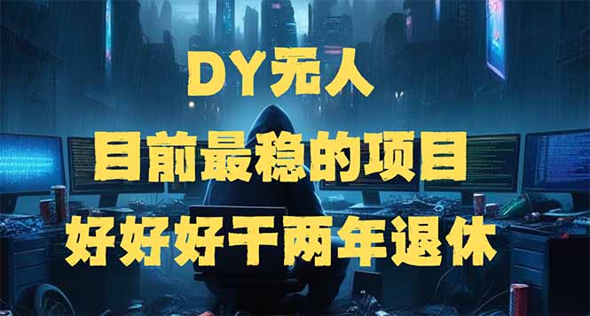 DY无人，目前最稳的项目，矩阵放大边旅游边赚钱，好好好干两年退休-禾谷轻创网
