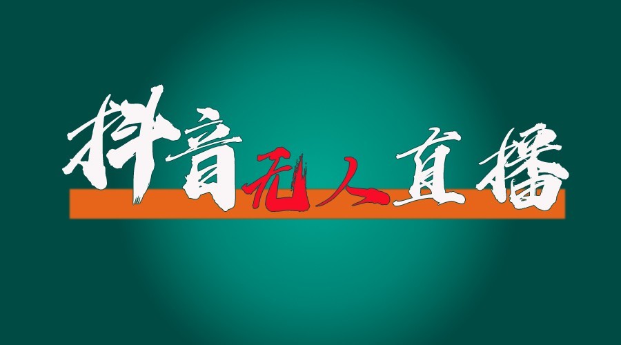 抖音无人直播领金币全流程(含防封、0粉开播技术)24小时必起号成功-禾谷轻创网