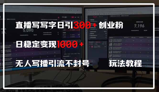直播写写字日引300+创业粉，日稳定变现600+无人写播引流不封号，玩法教程-禾谷轻创网