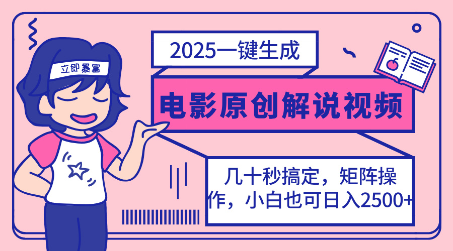 2025最新一键生成原创电影解说视频，小白也可无脑矩阵操作，一天几分钟…-禾谷轻创网