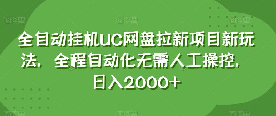 全自动挂机UC网盘拉新项目新玩法，全程自动化无需人工操控，日入2000+【揭秘】-禾谷轻创网