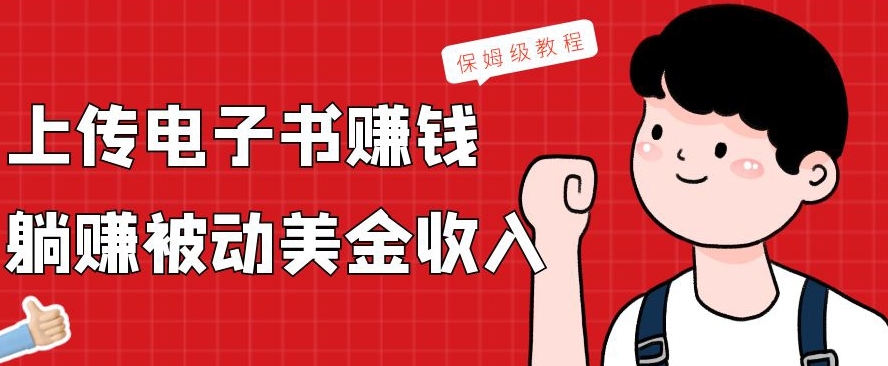上传电子书赚钱，赚取被动美金收入，保姆级教程-禾谷轻创网
