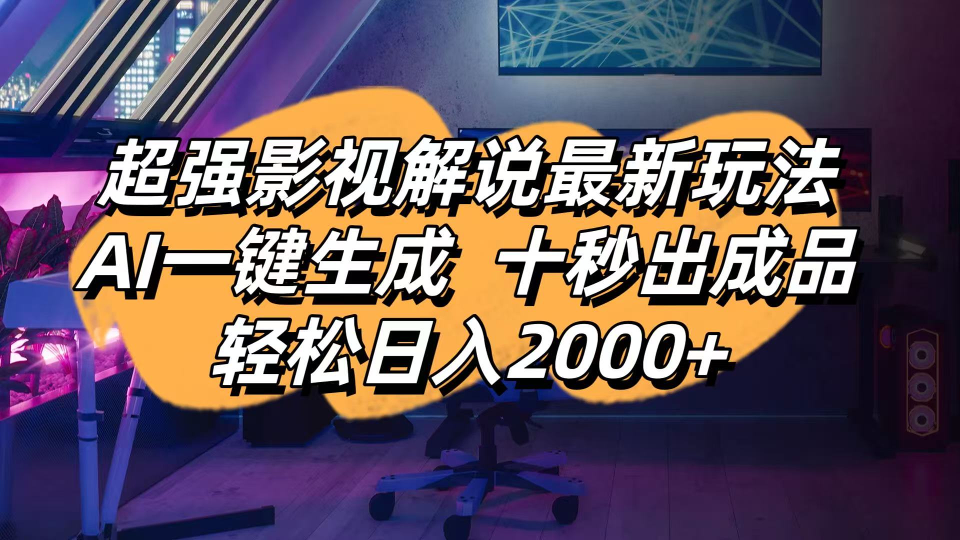 影视解说最新玩法,AI一键生成, 十秒出成品, 轻松日入2000+-禾谷轻创网