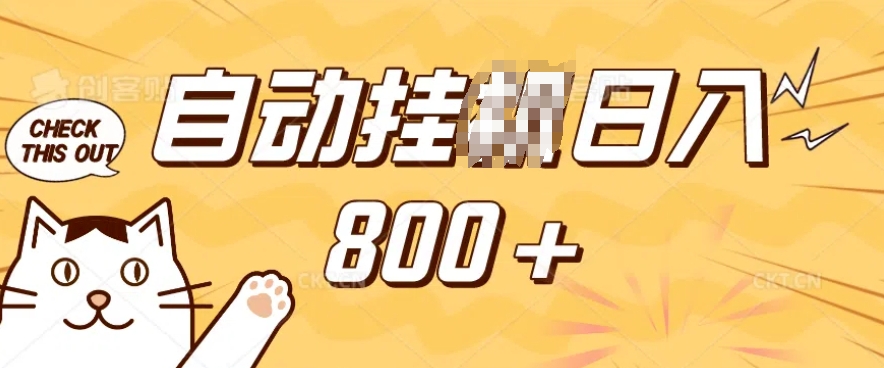 小程序挂JI掘金，纯手机操作，稳稳日入多张，小白宝妈，学生党轻松上手是副业兼职的不二之选【揭秘】-禾谷轻创网