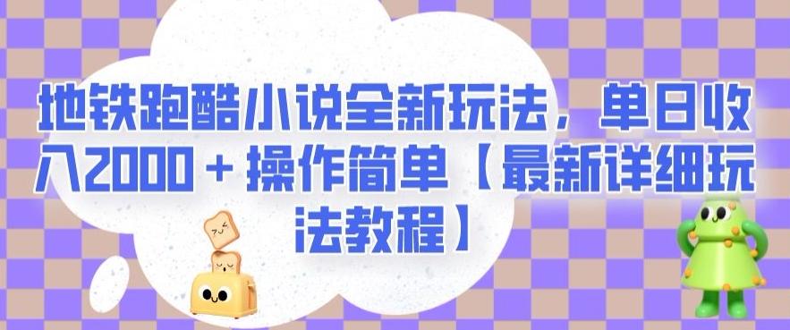 地铁跑酷小说全新玩法，单日收入2000＋操作简单【最新详细玩法教程】【揭秘】-禾谷轻创网