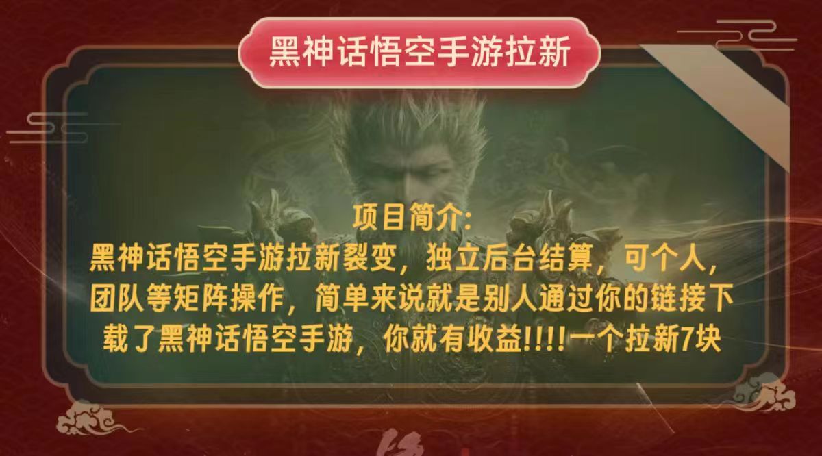 黑神话悟空小白简单无脑操作拉新单天收益一千+-禾谷轻创网
