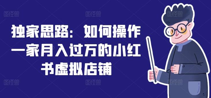 独家思路：如何操作一家月入过万的小红书虚拟店铺-禾谷轻创网