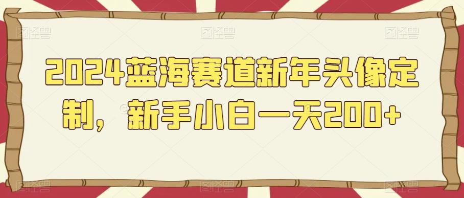 2024蓝海赛道新年头像定制，新手小白一天200+-禾谷轻创网