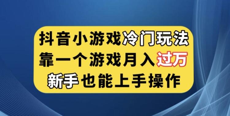 抖音小游戏冷门玩法，靠一个游戏月入过万，新手也能轻松上手【揭秘】-禾谷轻创网