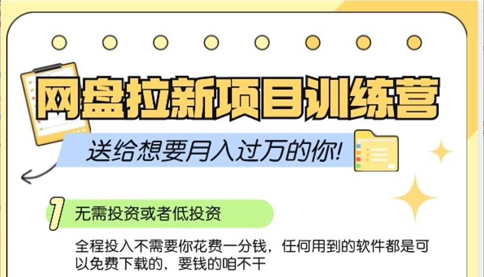 网盘拉新训练营3.0；零成本公域推广大作战，送给想要月入过万的你-禾谷轻创网