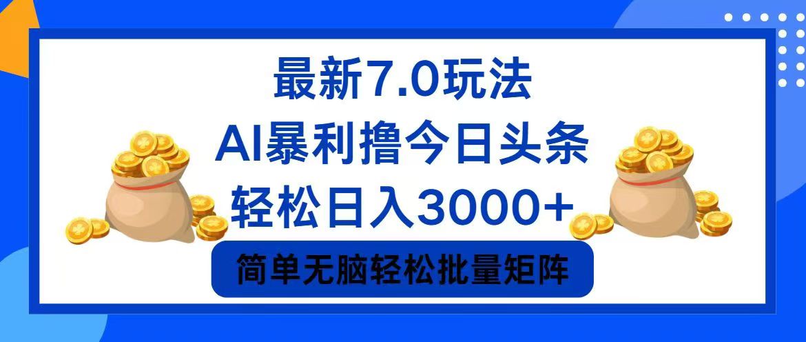 今日头条7.0最新暴利玩法，轻松日入3000+-禾谷轻创网