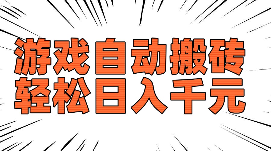 老款游戏自动搬砖，轻松日入1000+，长期稳定可做-禾谷轻创网