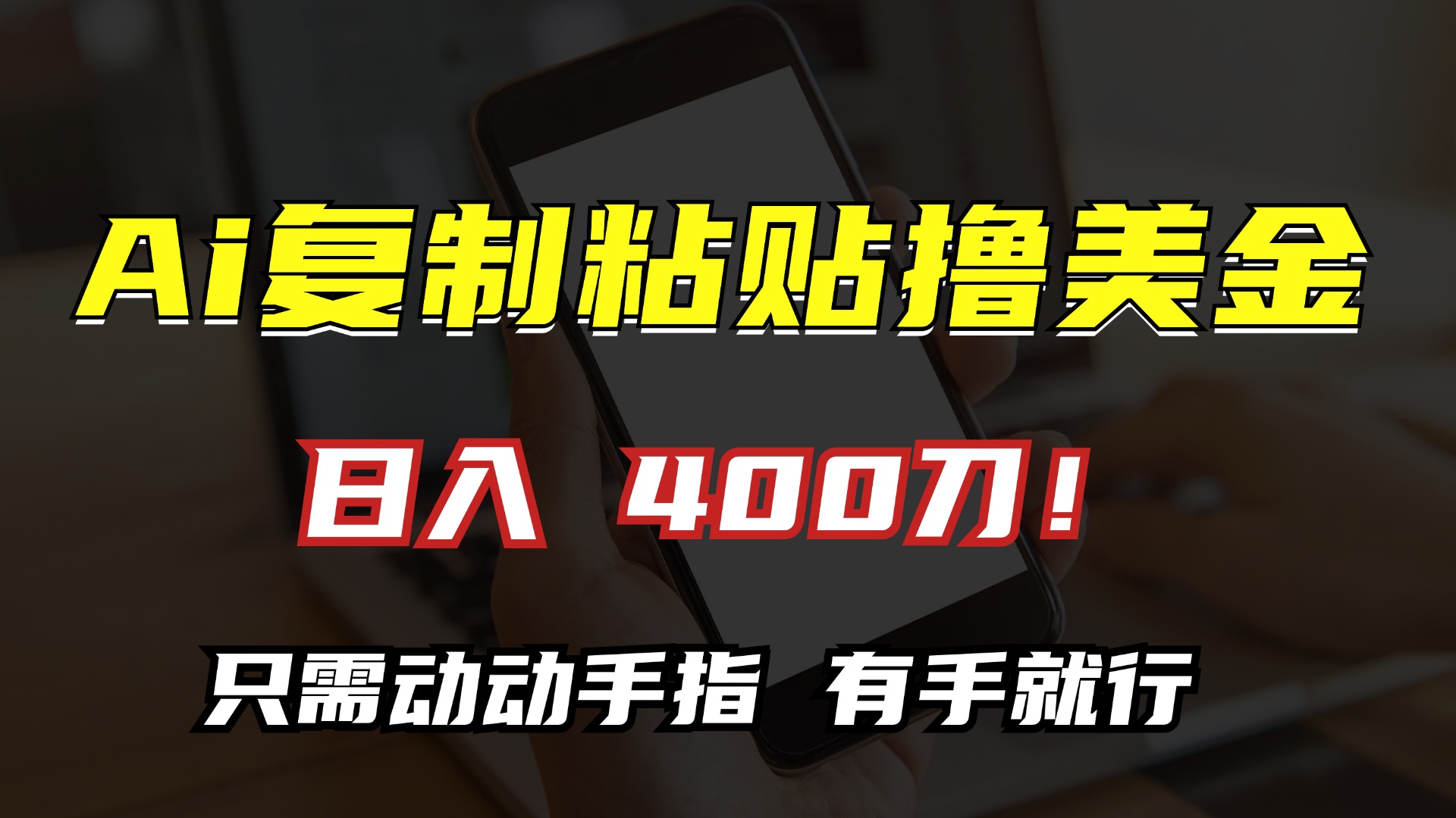 AI复制粘贴撸美金，日入400刀！只需动动手指，小白无脑操作-禾谷轻创网
