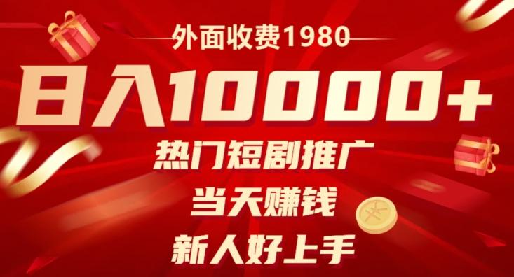 外面收费1980，日入10000热门短剧推广，当天赚钱，新人好上手-禾谷轻创网