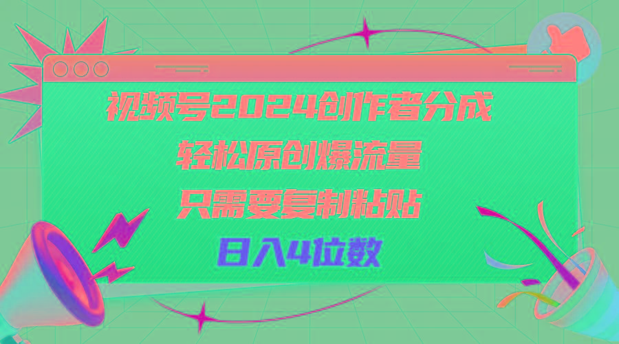 视频号2024创作者分成，轻松原创爆流量，只需要复制粘贴，日入4位数-禾谷轻创网