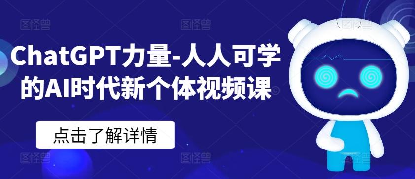 ChatGPT力量-人人可学的AI时代新个体视频课-禾谷轻创网